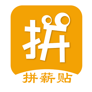拼薪贴
