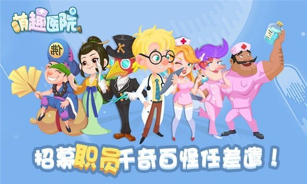 萌趣医院微信版