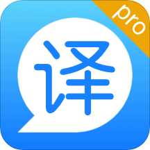 英汉互译软件
