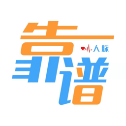靠谱人
