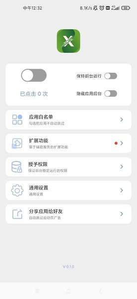 X自动跳过广告