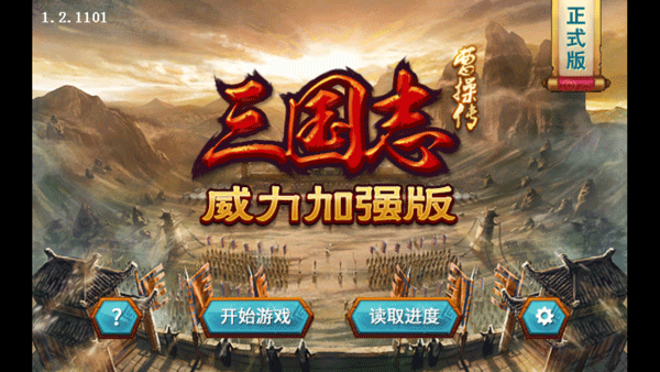 三国志曹操传威力加强版
