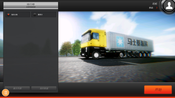 欧洲卡车模拟器3内置功能菜单汉化版