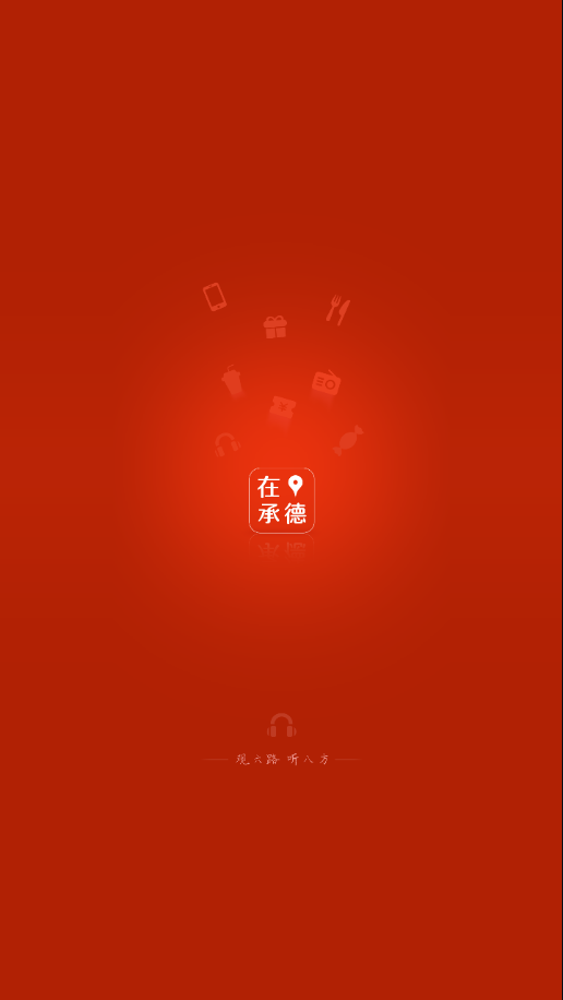 在承德