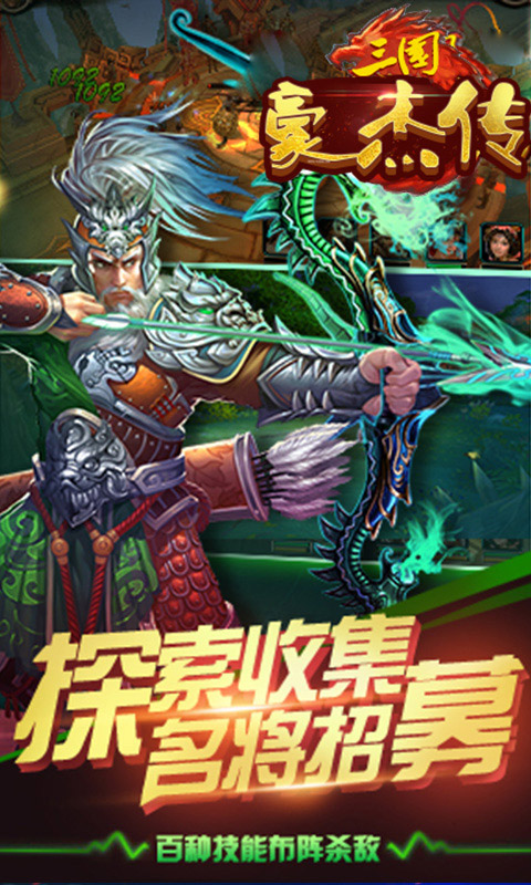 三国豪杰传
