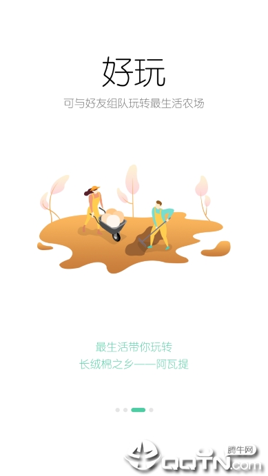 最生活棉花小镇