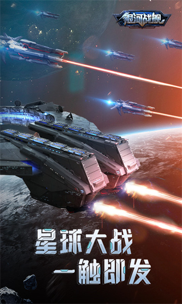 银河战舰手游