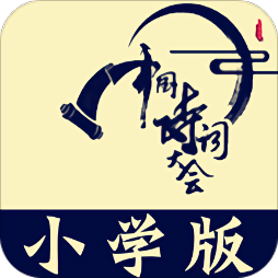 小学诗词大会