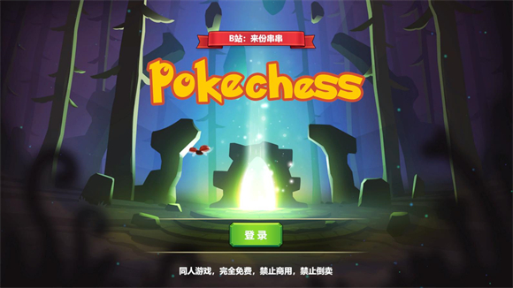 宝可梦自走棋(Pokechess)