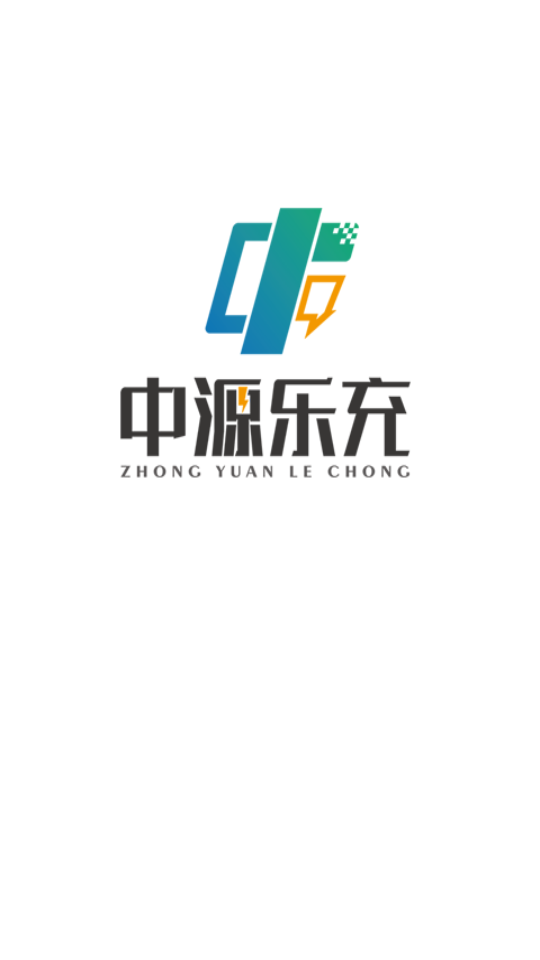 中源乐充