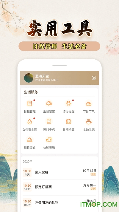 知命万年历