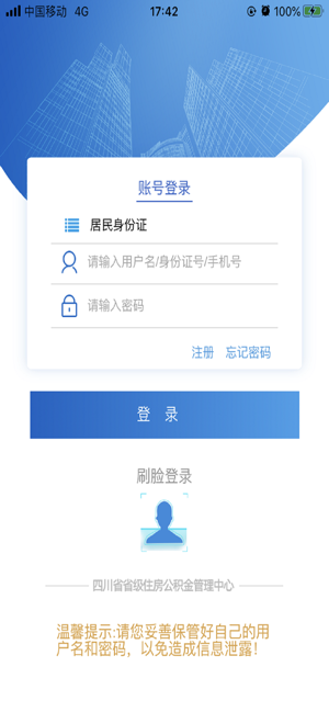 四川省级住房公积金app苹果版