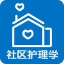 社区护理