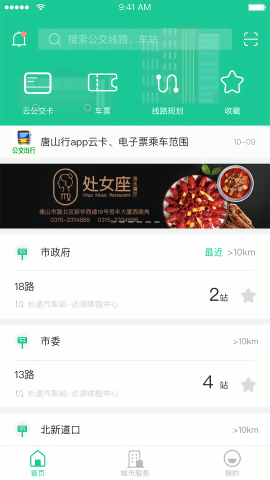 唐山行掌上公交官方版