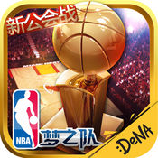 NBA梦之队手游