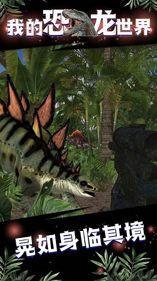 我的恐龙世界