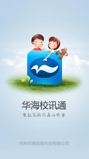 华海教育校讯通手机版