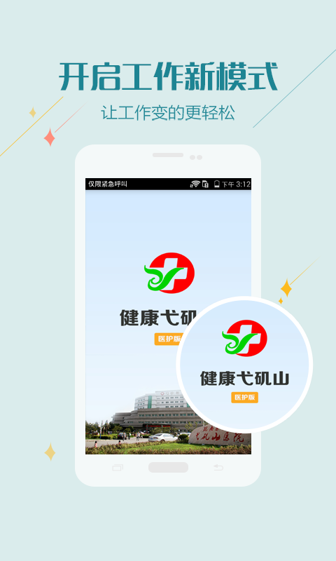 健康弋矶山医护版