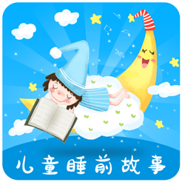 儿童睡前故事有声版