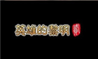 英雄的黎明2