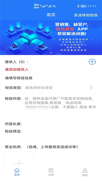 短信群发器软件