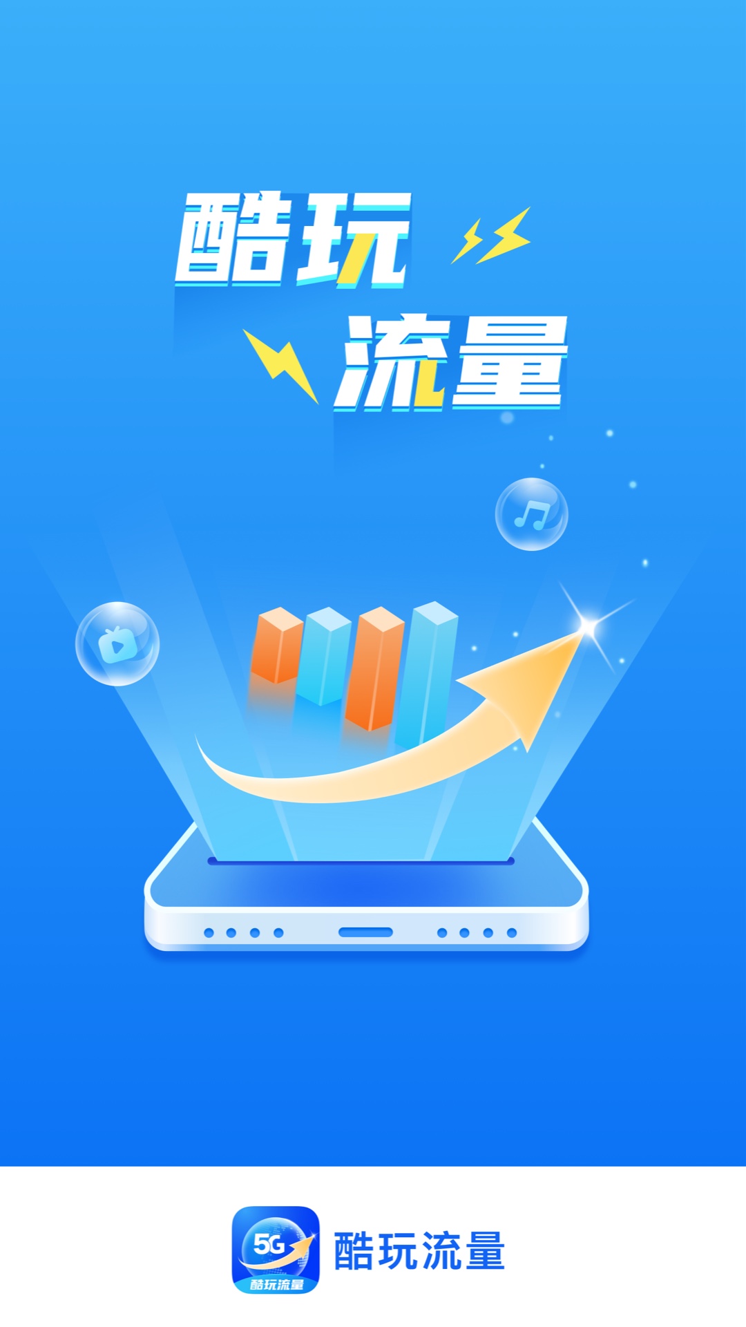 酷玩流量