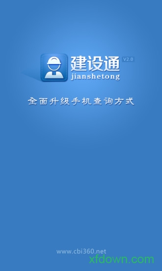 建设通