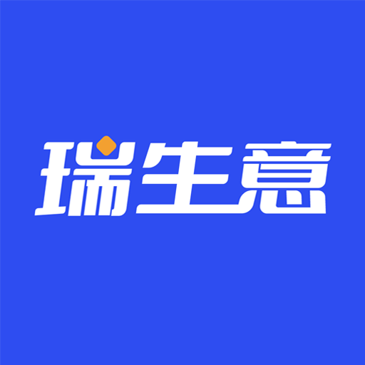 瑞生意