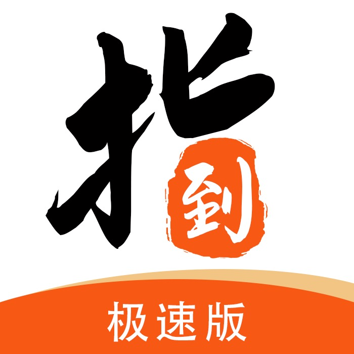 指到钱来