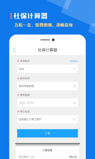个税社保计算器