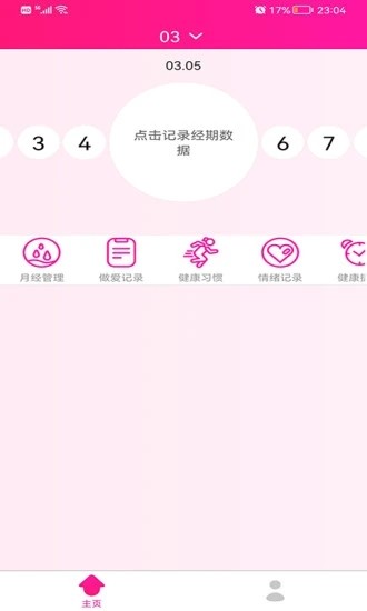 安全期排卵期日历手机版