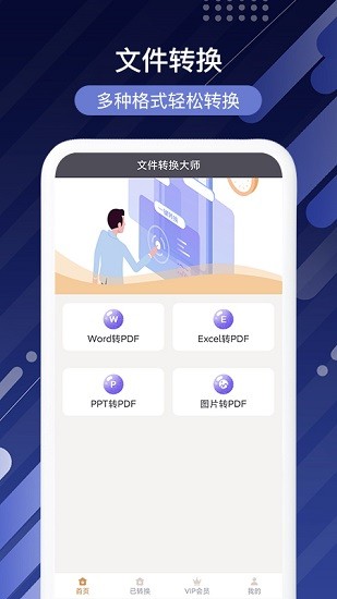 文件转换大师