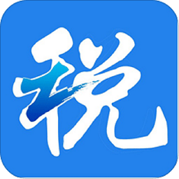 浙江税务app苹果版