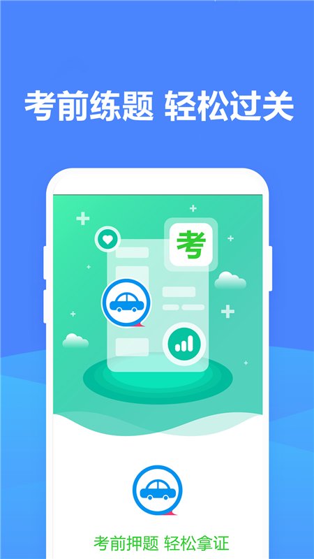 考驾照模拟器