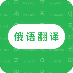 俄语翻译