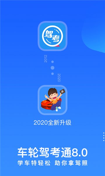 车轮驾考通app