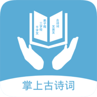 掌上古诗词古文阅读