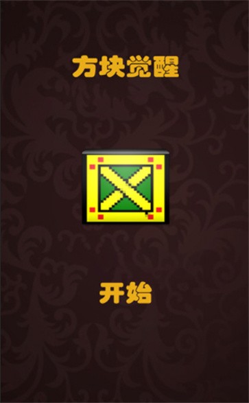 抖音方块觉醒