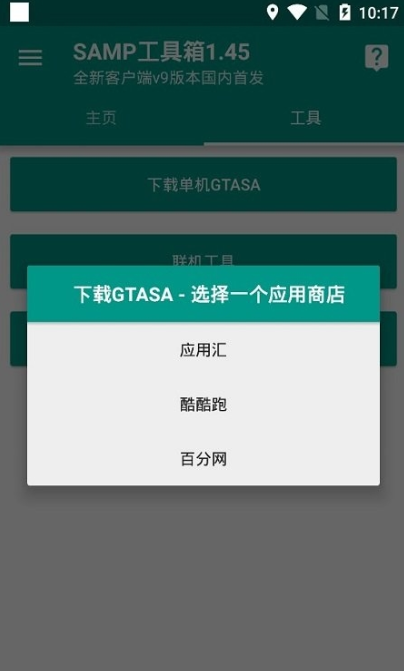 samp联机工具箱下载手机版