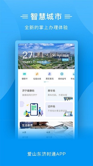 爱山东济时通