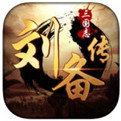 三国志刘备传严国栋版安卓下载