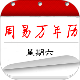 周易万年历查询