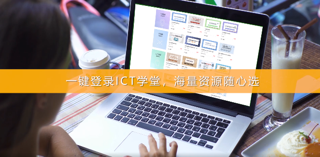 ICT学堂
