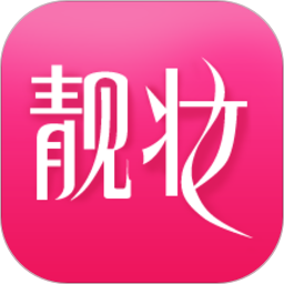 靓妆