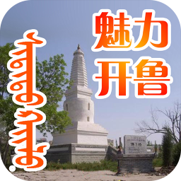魅力开鲁