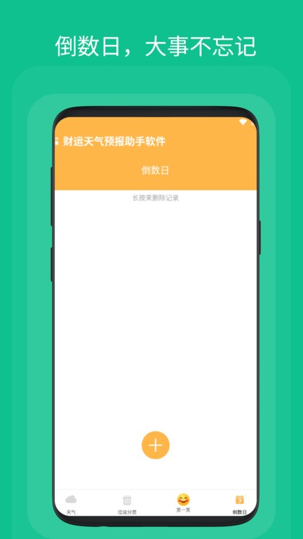 财运天气预报助手软件