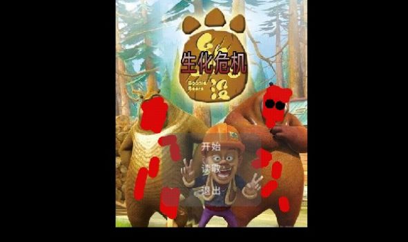 狗熊岭危机2.0版本