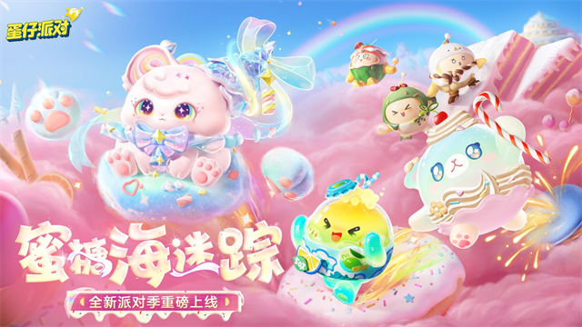 蛋仔派对网易版