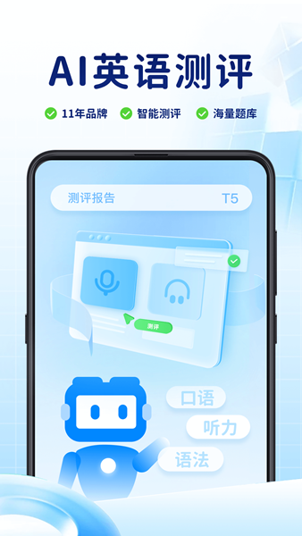 AI英语测评 安卓版v3.4.1