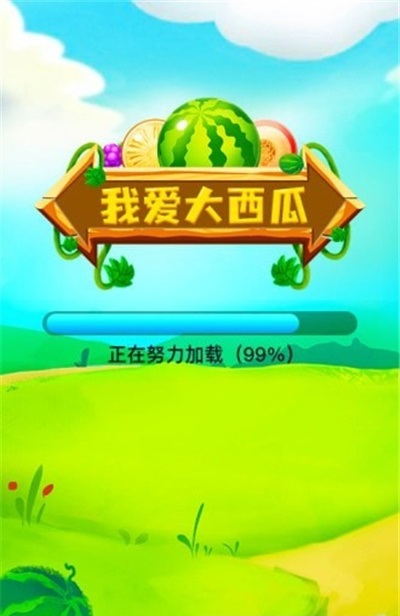 我爱大西瓜